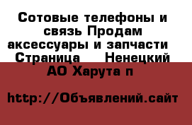 Сотовые телефоны и связь Продам аксессуары и запчасти - Страница 2 . Ненецкий АО,Харута п.